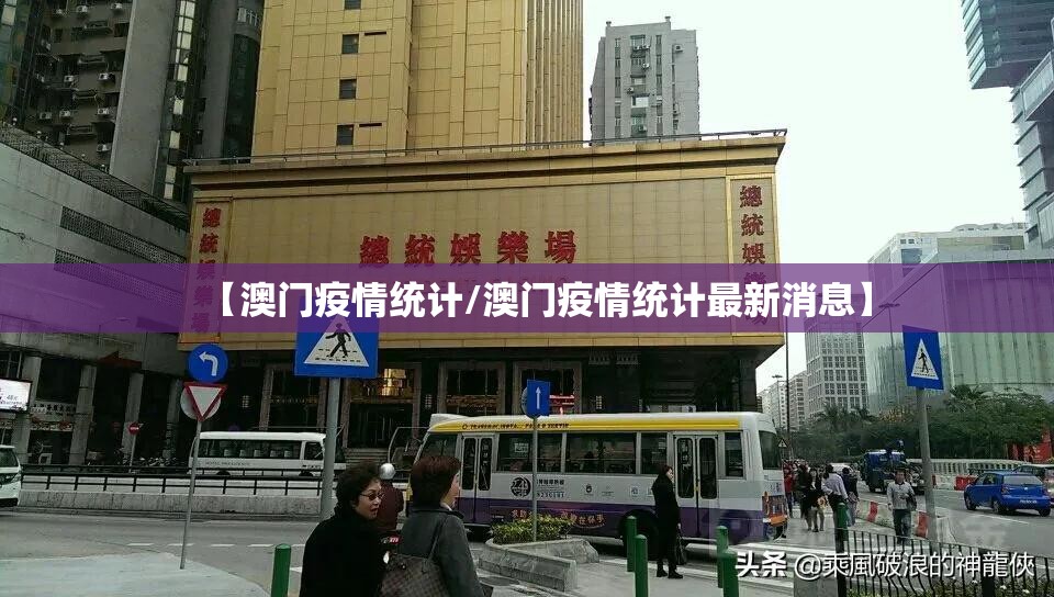 【澳门疫情统计/澳门疫情统计最新消息】