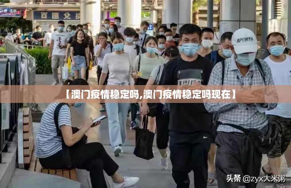 【澳门疫情稳定吗,澳门疫情稳定吗现在】