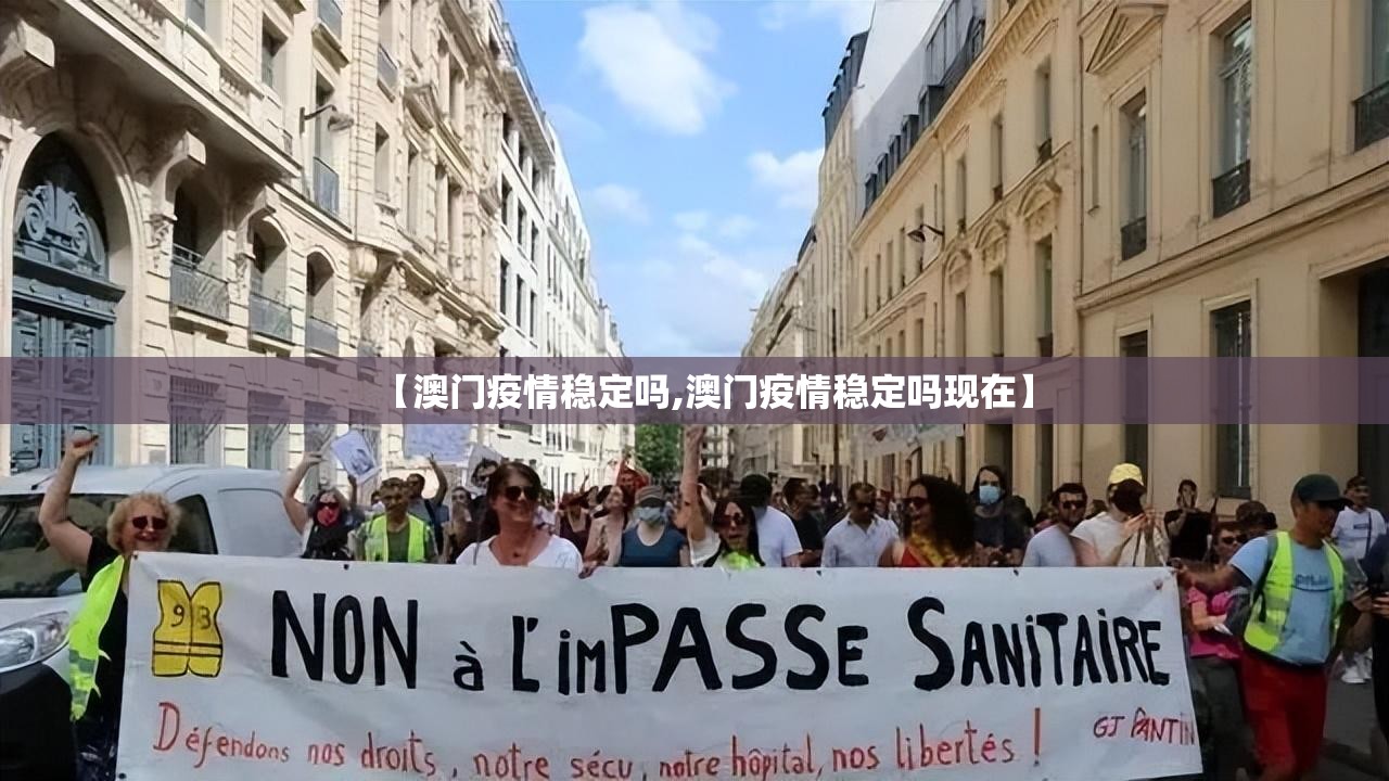 【澳门疫情稳定吗,澳门疫情稳定吗现在】