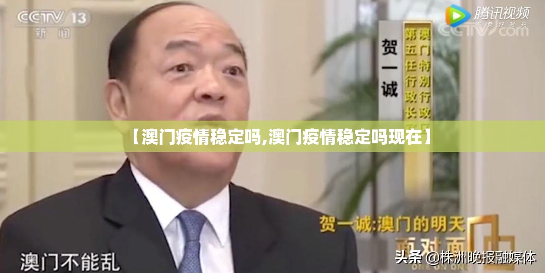 【澳门疫情稳定吗,澳门疫情稳定吗现在】