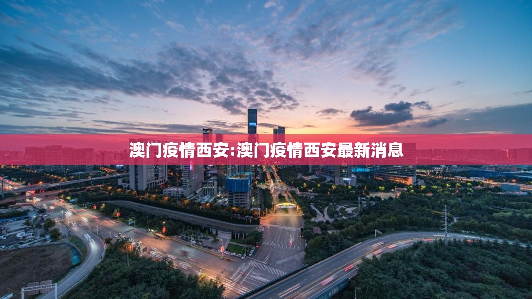 澳门疫情西安:澳门疫情西安最新消息