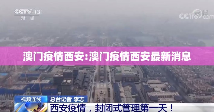 澳门疫情西安:澳门疫情西安最新消息