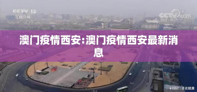 澳门疫情西安:澳门疫情西安最新消息