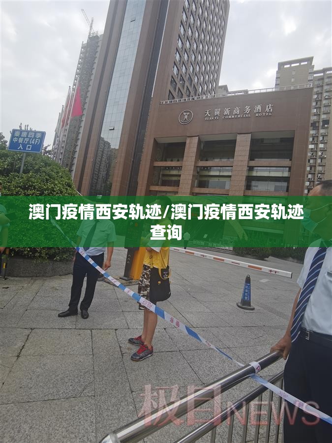 澳门疫情西安轨迹/澳门疫情西安轨迹查询