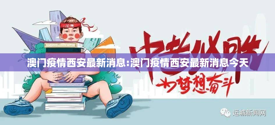 澳门疫情西安最新消息:澳门疫情西安最新消息今天
