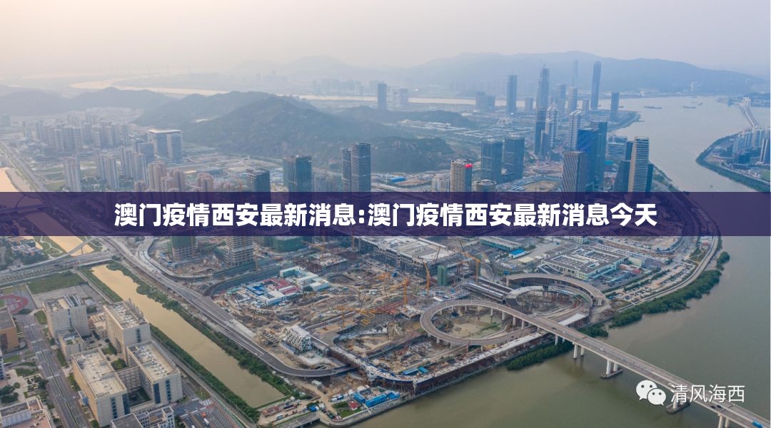 澳门疫情西安最新消息:澳门疫情西安最新消息今天