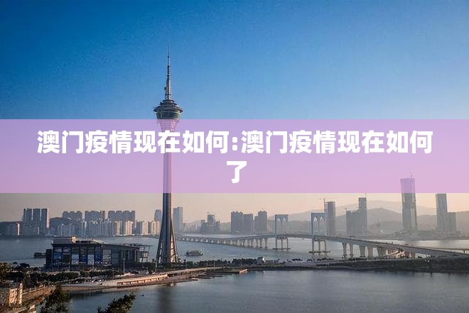 澳门疫情现在如何:澳门疫情现在如何了