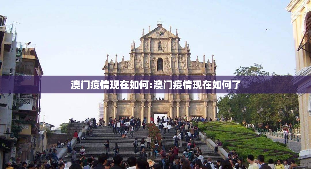 澳门疫情现在如何:澳门疫情现在如何了