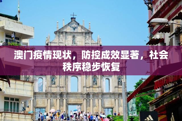 澳门疫情现状，防控成效显著，社会秩序稳步恢复