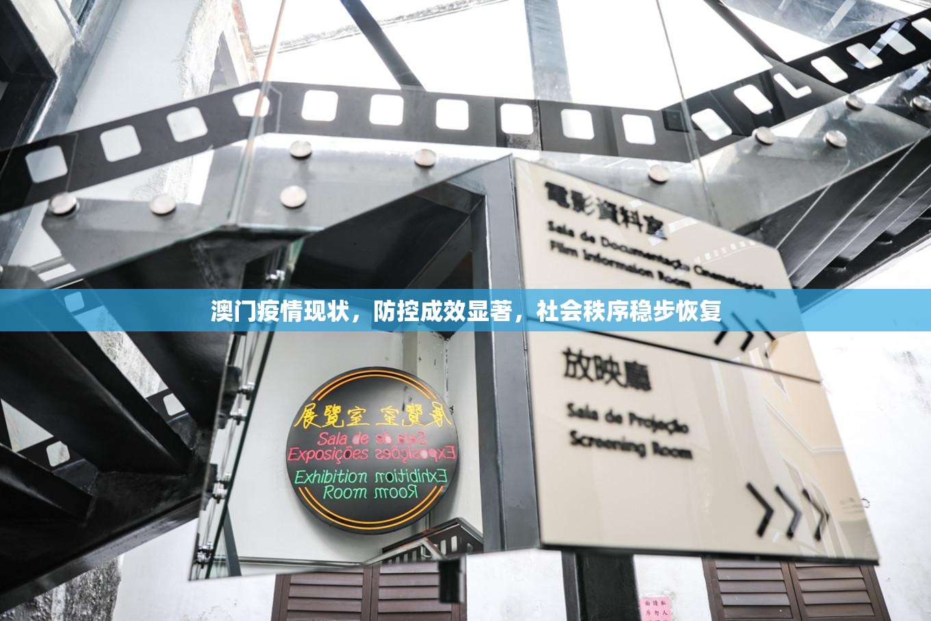 澳门疫情现状，防控成效显著，社会秩序稳步恢复