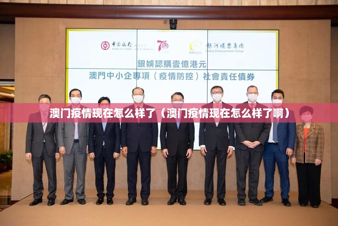 澳门疫情现在怎么样了（澳门疫情现在怎么样了啊）