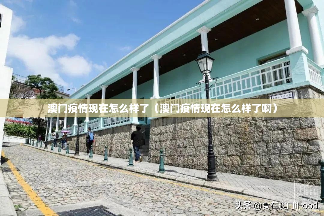 澳门疫情现在怎么样了（澳门疫情现在怎么样了啊）