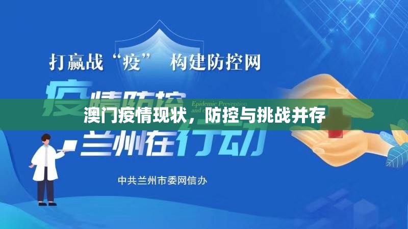 澳门疫情现状，防控与挑战并存