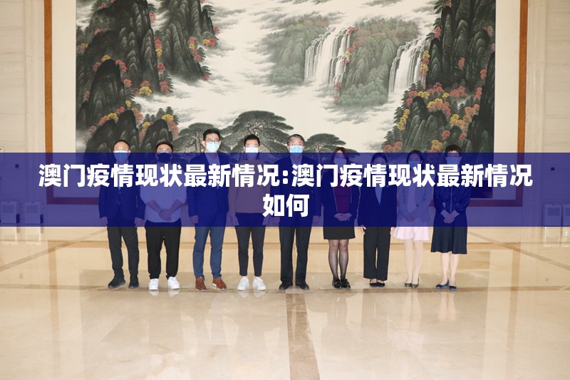澳门疫情现状最新情况:澳门疫情现状最新情况如何