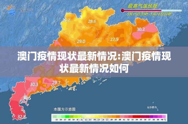 澳门疫情现状最新情况:澳门疫情现状最新情况如何