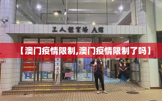 【澳门疫情限制,澳门疫情限制了吗】