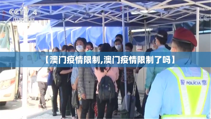 【澳门疫情限制,澳门疫情限制了吗】