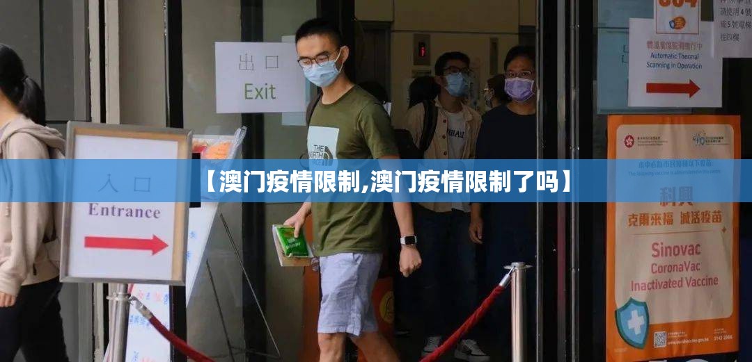 【澳门疫情限制,澳门疫情限制了吗】