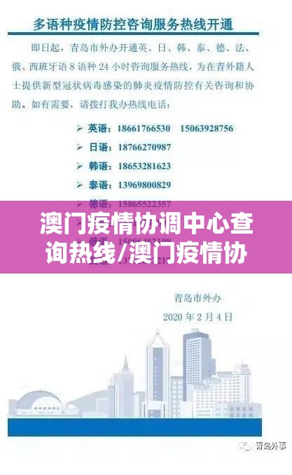 澳门疫情协调中心查询热线/澳门疫情协调中心查询热线电话