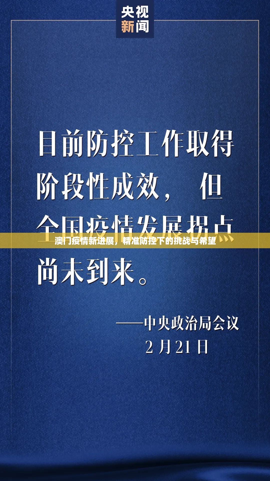 澳门疫情新进展，精准防控下的挑战与希望