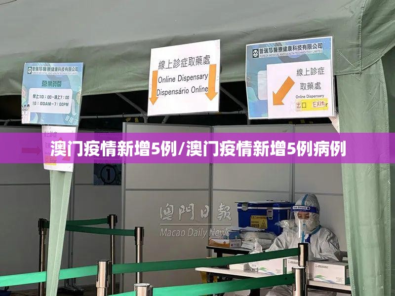 澳门疫情新增5例/澳门疫情新增5例病例