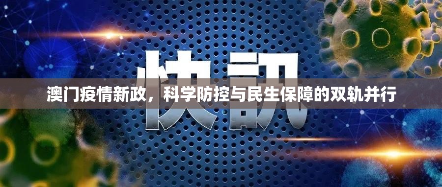 澳门疫情新政，科学防控与民生保障的双轨并行