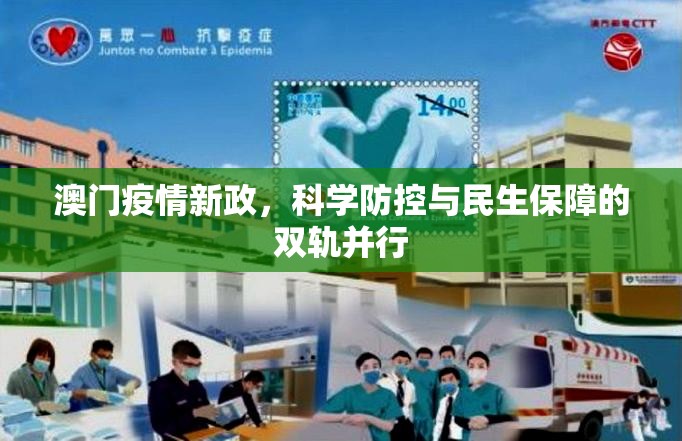 澳门疫情新政，科学防控与民生保障的双轨并行