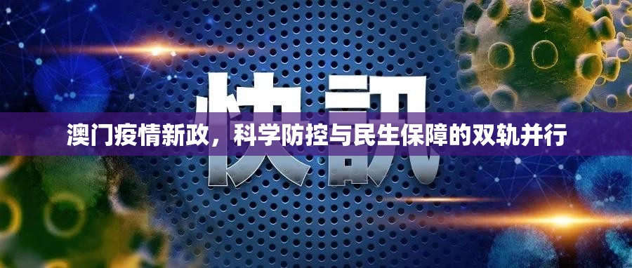 澳门疫情新政，科学防控与民生保障的双轨并行