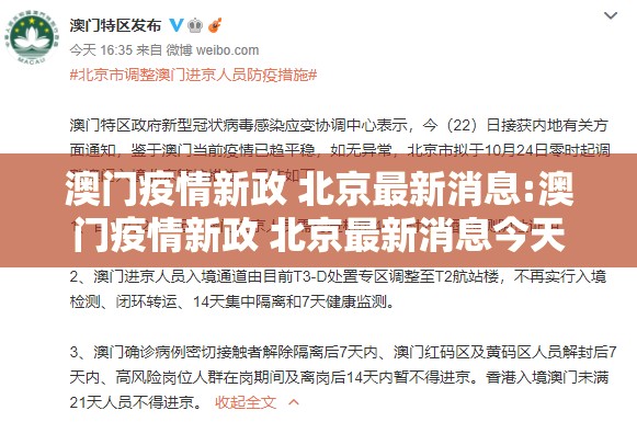 澳门疫情新政 北京最新消息:澳门疫情新政 北京最新消息今天