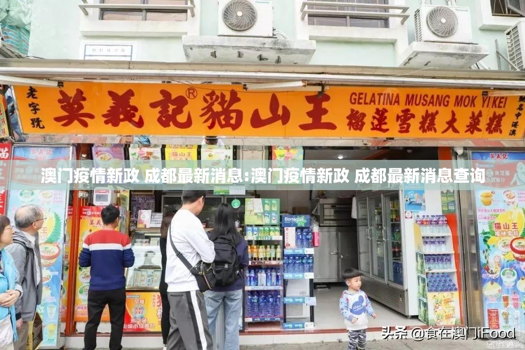 澳门疫情新政 成都最新消息:澳门疫情新政 成都最新消息查询
