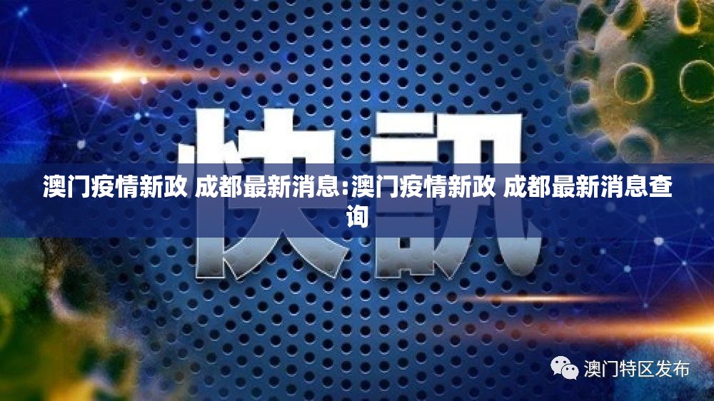 澳门疫情新政 成都最新消息:澳门疫情新政 成都最新消息查询