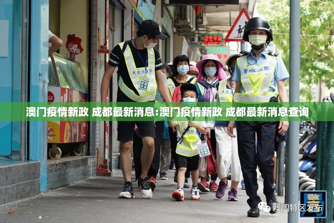 澳门疫情新政 成都最新消息:澳门疫情新政 成都最新消息查询