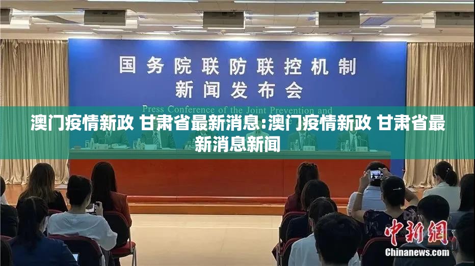 澳门疫情新政 甘肃省最新消息:澳门疫情新政 甘肃省最新消息新闻