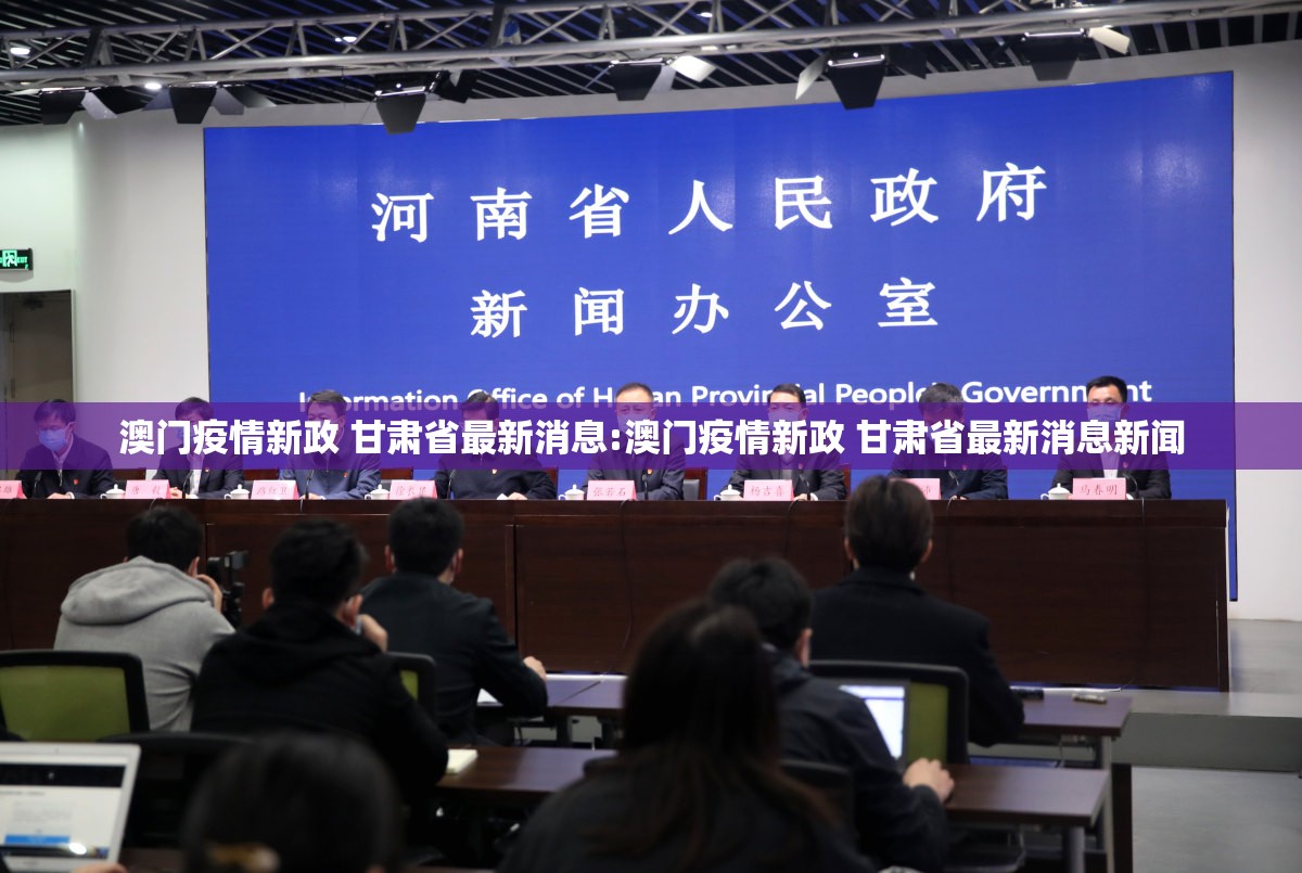 澳门疫情新政 甘肃省最新消息:澳门疫情新政 甘肃省最新消息新闻