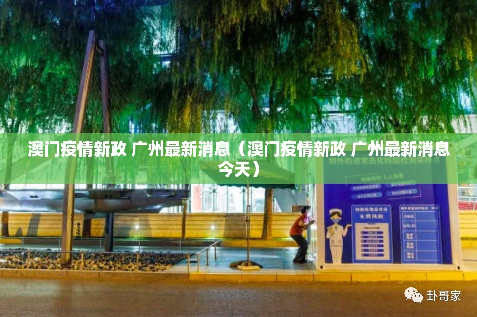 澳门疫情新政 广州最新消息（澳门疫情新政 广州最新消息今天）