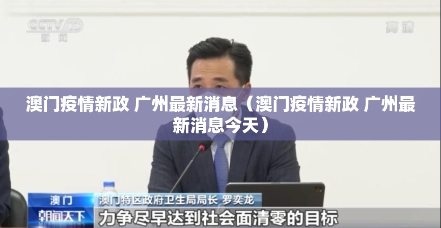 澳门疫情新政 广州最新消息（澳门疫情新政 广州最新消息今天）