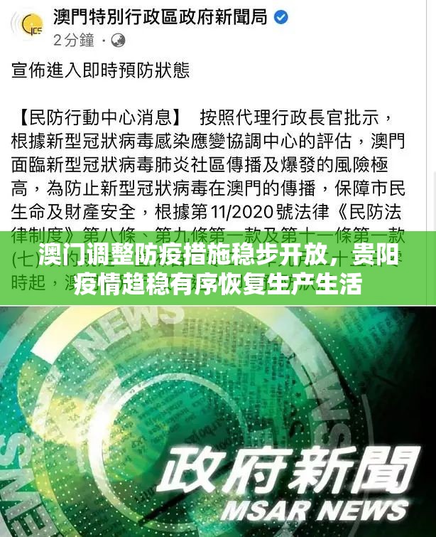 澳门调整防疫措施稳步开放，贵阳疫情趋稳有序恢复生产生活