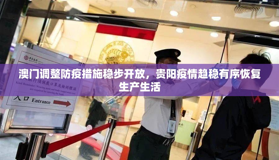 澳门调整防疫措施稳步开放，贵阳疫情趋稳有序恢复生产生活