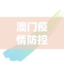 澳门疫情防控新政与哈尔滨疫情最新动态，双城抗疫对比与启示