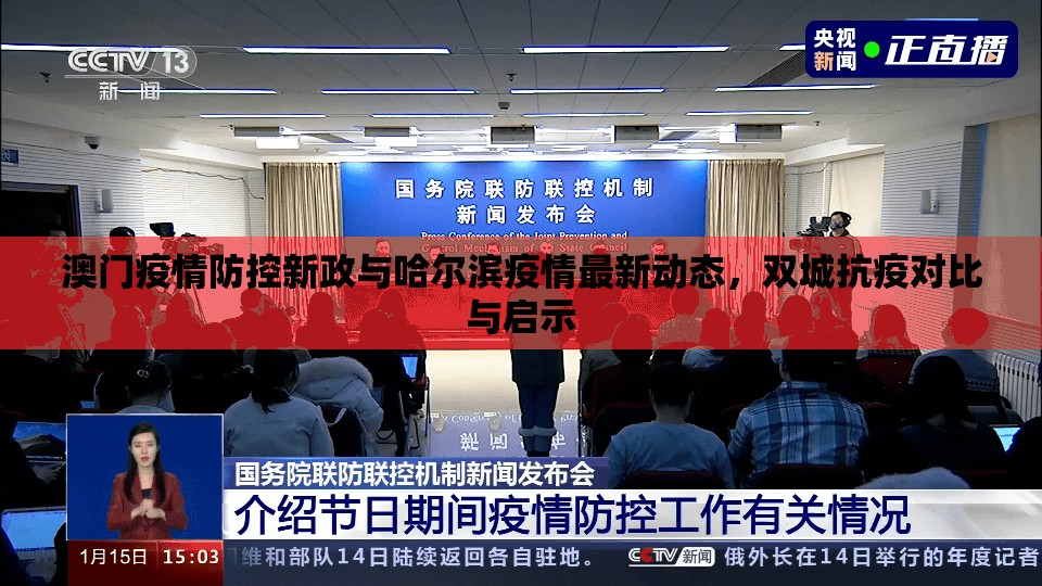 澳门疫情防控新政与哈尔滨疫情最新动态，双城抗疫对比与启示