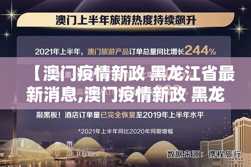 【澳门疫情新政 黑龙江省最新消息,澳门疫情新政 黑龙江省最新消息新闻】