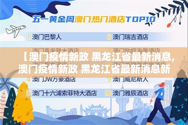 【澳门疫情新政 黑龙江省最新消息,澳门疫情新政 黑龙江省最新消息新闻】