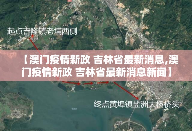 【澳门疫情新政 吉林省最新消息,澳门疫情新政 吉林省最新消息新闻】