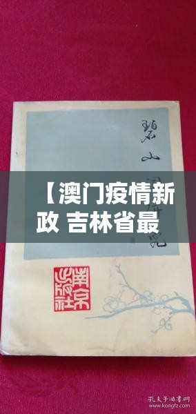 【澳门疫情新政 吉林省最新消息,澳门疫情新政 吉林省最新消息新闻】