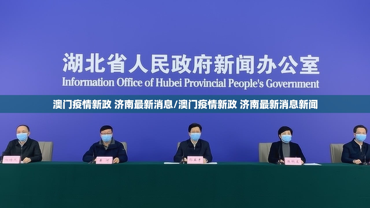 澳门疫情新政 济南最新消息/澳门疫情新政 济南最新消息新闻