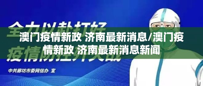澳门疫情新政 济南最新消息/澳门疫情新政 济南最新消息新闻