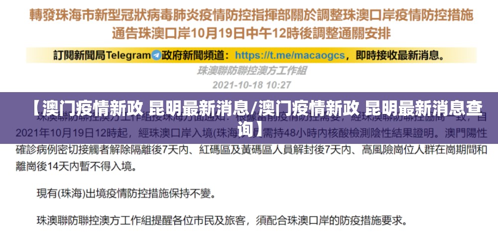【澳门疫情新政 昆明最新消息/澳门疫情新政 昆明最新消息查询】
