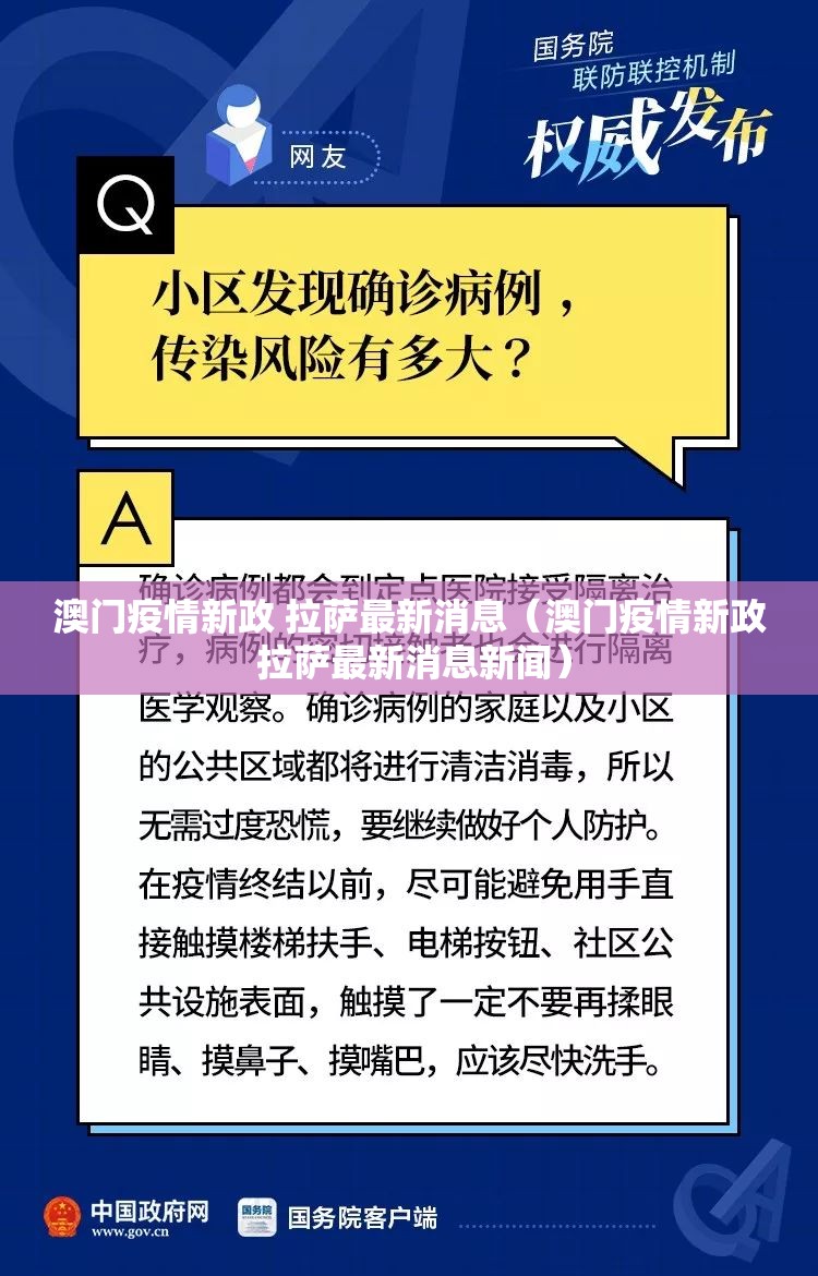 澳门疫情新政 拉萨最新消息（澳门疫情新政 拉萨最新消息新闻）
