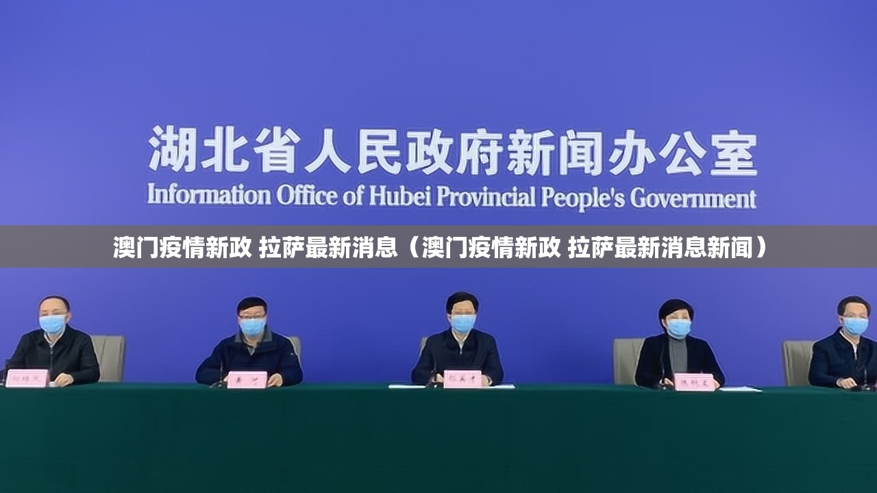 澳门疫情新政 拉萨最新消息（澳门疫情新政 拉萨最新消息新闻）