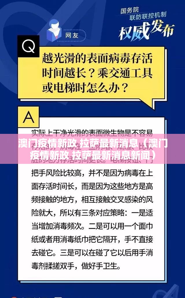 澳门疫情新政 拉萨最新消息（澳门疫情新政 拉萨最新消息新闻）